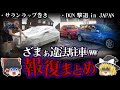 【ゆっくり解説】大損害を食らわせた違法駐車撃退ニキ８選！
