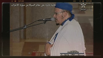 تلاوة نادرة وجميلة على مقام السيكا من سورة الأحزاب للشيخ عمر القزابري