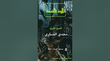 تلاوة خاشعة | الشيخ مجدي العسكري من صلاة العشاء سورتي الليل و التين جامع السنة - المكلا