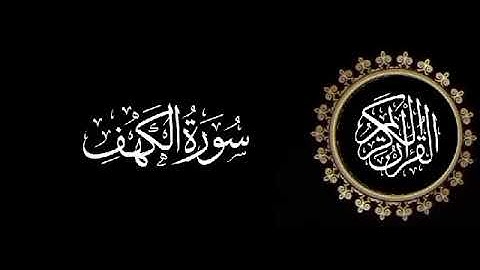 سورة الكهف تلاوة متميزة للشيخ عبدالعزيز الاحمد 1415 هـ.