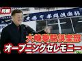 ##84【永久保存版】大嶋拳闘倶楽部オープニングセレモニー〜前編〜豪華レジェンド達が集結!!!