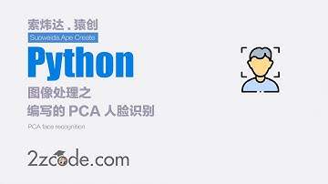 基于Python+OpenCV的PCA人脸识别