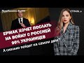 Ермак хочет послать на войну с Россией 90% украинцев. А сколько пойдет на самом деле? | #1494