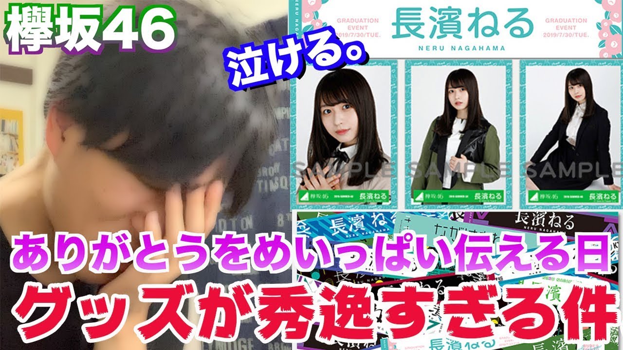 欅坂46 長濱ねる卒業イベント ありがとうをめいっぱい伝える日 のグッズが泣ける件 Youtube