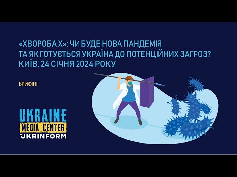 «Хвороба X»: чи буде нова пандемія та як готується Україна до потенційних загроз?