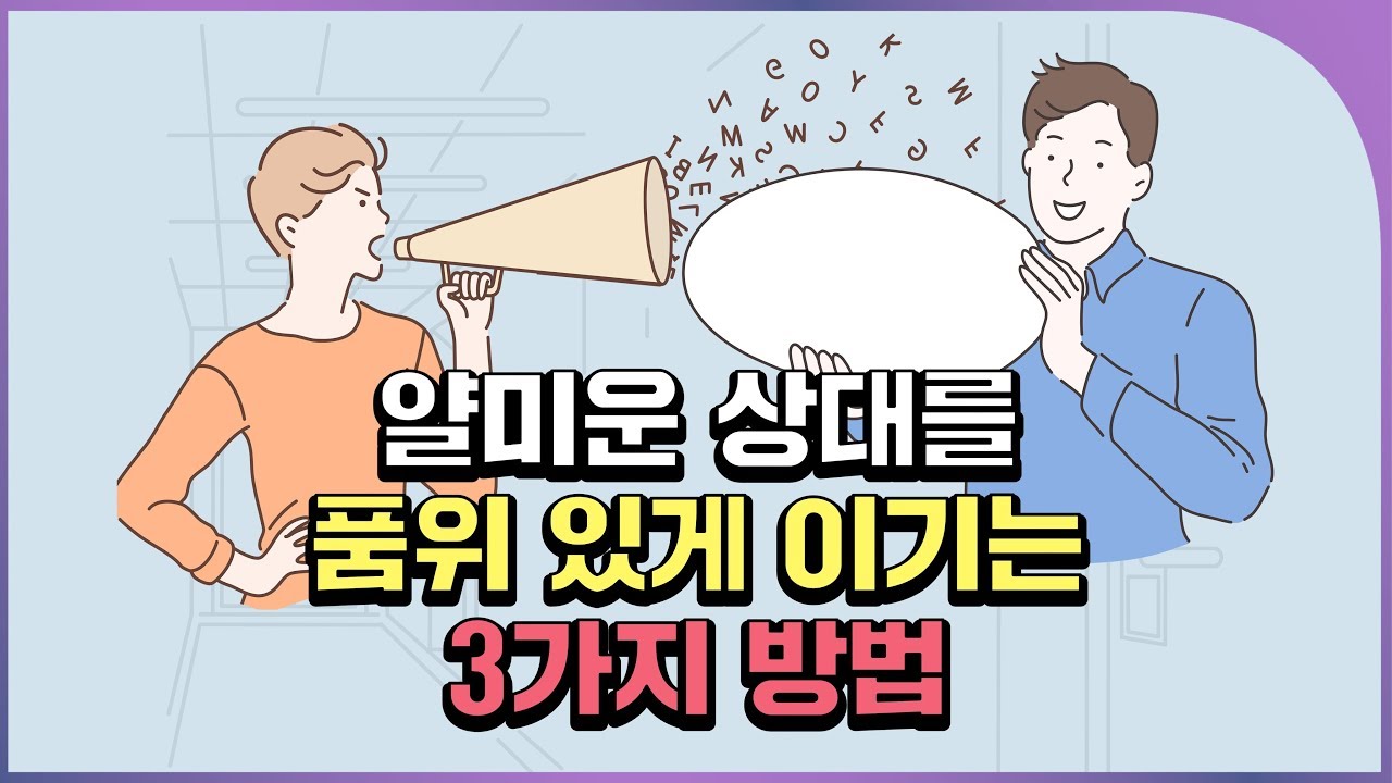 내 맘대로 상대를 조종하는 심리학 기술 | 설득의 심리학