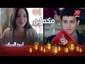 انا مش روميو ...تمارا ومازن قرروا ميسبوش بعض #لعبة_النسيان