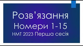 НМТ 2023 сесія 1 номери від 1 до 15