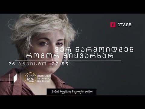 „ვერ წარმოიდგენ როგორ მიყვარხარ“, დოკუმენტური ფილმი, 26 აგვისტოს, 22:55