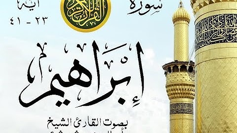 أجمل تلاوة نادرة إبداع الشيخ أبو العينين شعيشع من سورة إبراهيم - نوادر 52 صدى