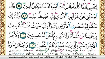 سورة يوسف عبد الودود حنيف Surah Yusuf  Abd Al Wadood Haneef برواية حفص عن عاصم