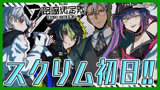 【ストリートファイター6】スクリムDAY1今日はれんくんチームと！ #V最協第一幕【アルランディス/ホロスターズ】