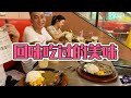 枫枫忙活一天后，带宝妈回味恋爱时吃过的牛排味道，小日子真幸福【农人DJ枫枫】