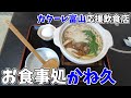 カターレ富山を熱く応援する飲食店!お食事処かね久に行ってきた