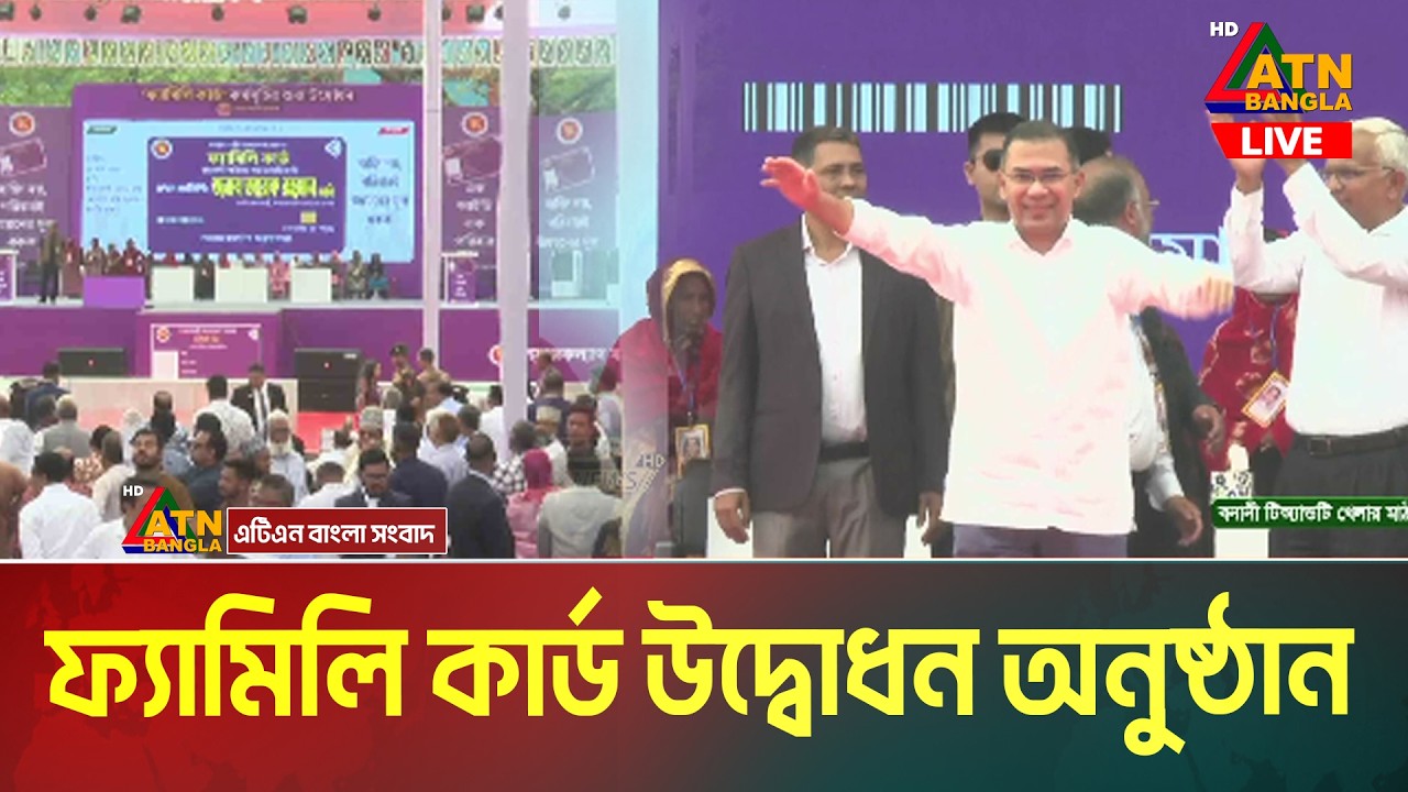 LIVE🔴‘ফ্যামিলি কার্ড’ বিতরণ কার্যক্রমের শুভ উদ্বোধন | তারেক রহমান | 10 Mar 2026 | ATN Bangla News