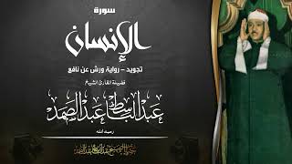 الشيخ عبد الباسط - سورة الإنسان كاملة تجويد برواية ورش عن نافع - فترة الستينيات - نسخة أصلية