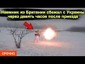 Наемник из Британии сбежал с Украины через девять часов после приезда