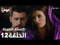 مسلسل نصفي الآخر الحلقة 12 الحلقة الطويلة  