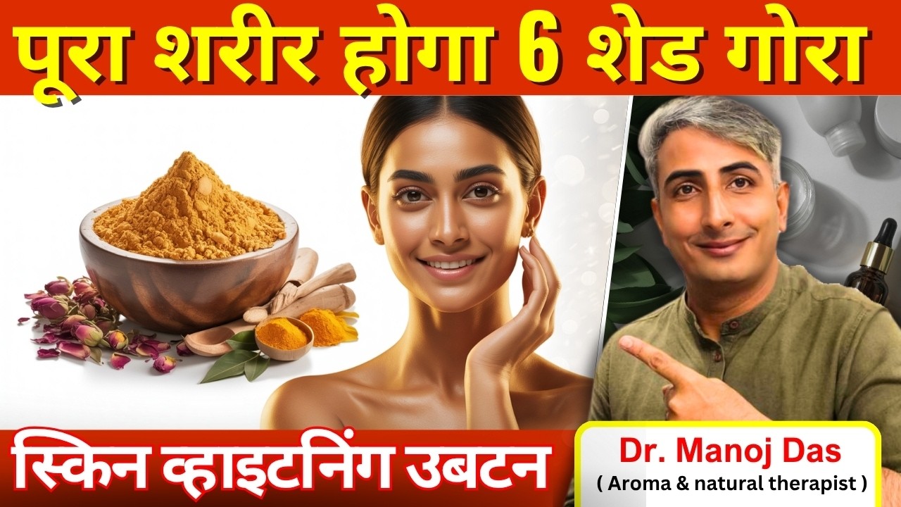 सिर्फ 7 दिनों में निखार I 6 शेड तक गोरा रंग I DR. MANOJ DAS I 