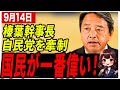 【国民民主党幹事長　榛葉賀津也】「有権者の声が最優先！」公党間の約束も守れない自民党に榛葉幹事長が苦言！ #国民民主党 #榛葉幹事長 #政治