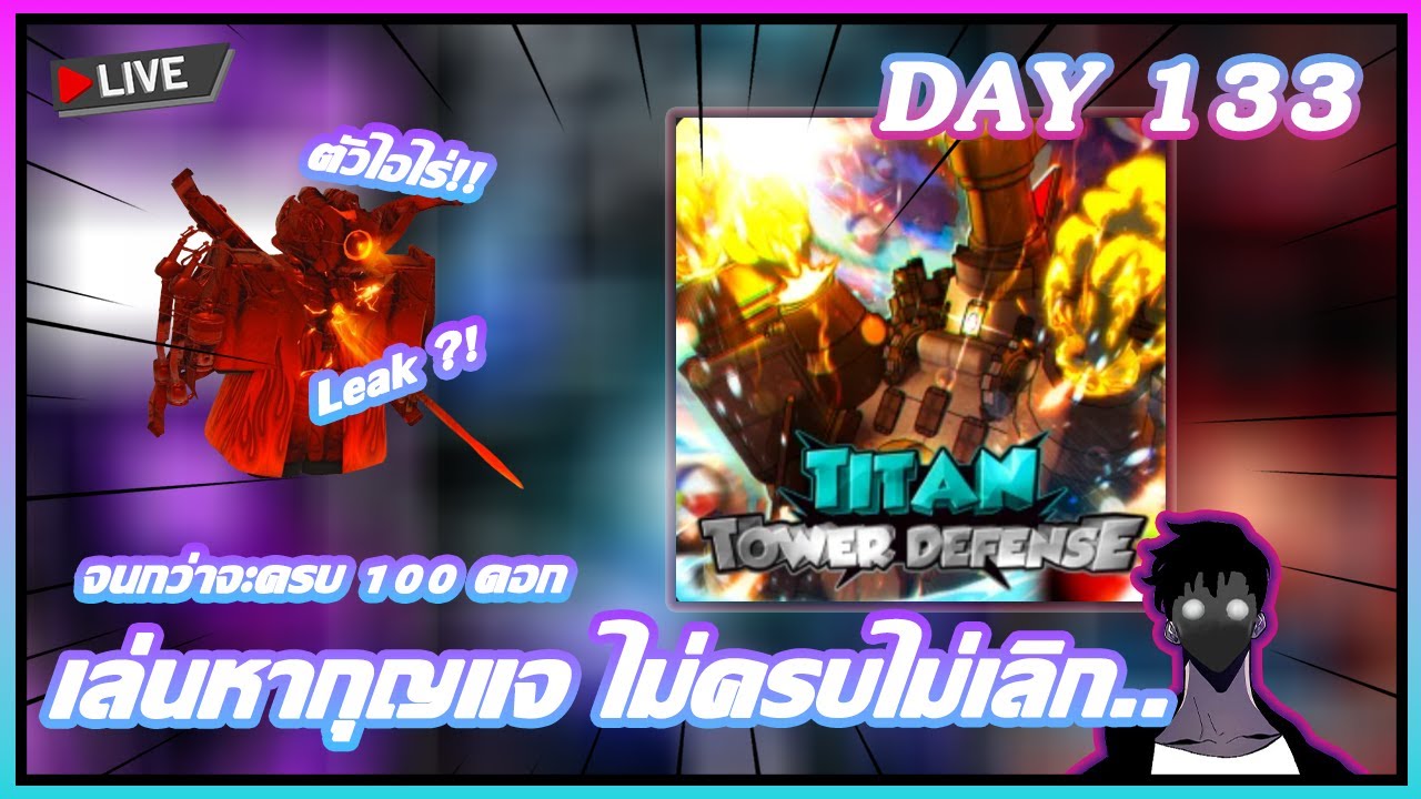 ไม่ 100 ดอกไม่เลิก [หาคนเติมหลอดให้ & สอบถามได้หมด] - Titan Tower ...