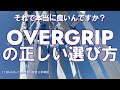 選び方間違ってませんか？決定版！OVWERGRIPの選び方！[テニエンス] No.69