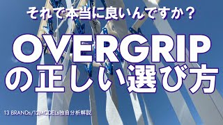 選び方間違ってませんか？決定版！OVWERGRIPの選び方！[テニエンス] No.69