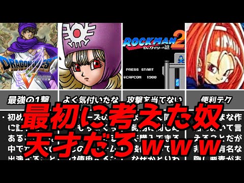 ソレよく見つけたなwww名作ゲーム解説天才的な発想の戦いかた第9弾!ドラクエファイナルファンタジースーパーファミコンPS1名作ソフトなど