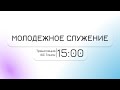 Воскресное Молодежное Богослужение / 21 января 2024 г. / &quot;Церковь Прославления&quot;/ г. Томск