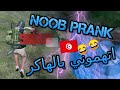 مقلب النوب مع سكواد تونسية احتقروني و اتهموني بأني هاكر PRANK NOOB