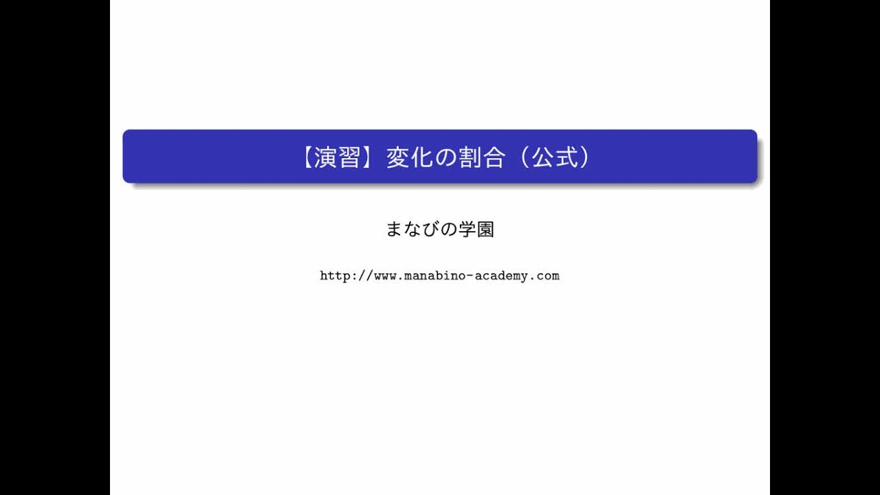 変化の割合 公式 まなびの学園