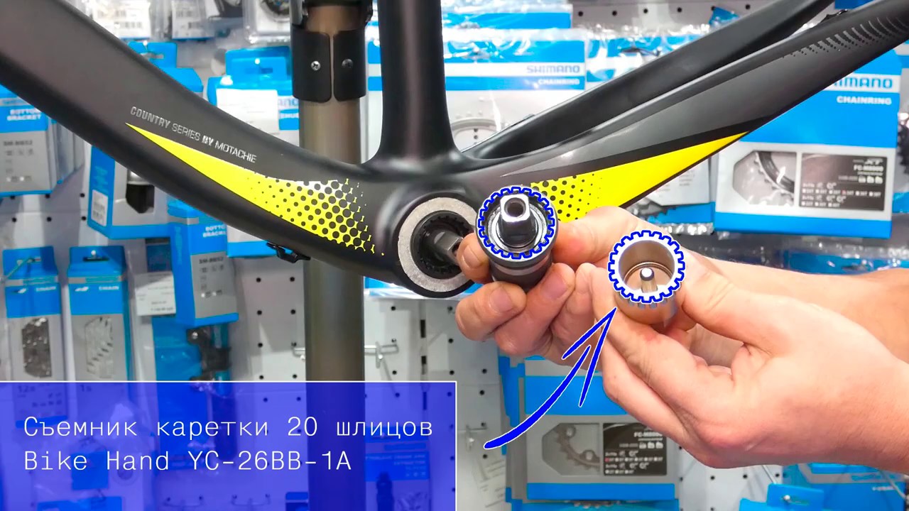 Съемник каретки Bike Hand YC26BB1A 20 шлицов YouTube