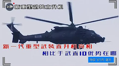 新一代重型武裝直升機亮相，相比於無人機和武直10，優勢在哪裡？ - 天天要聞