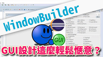 【Eclipse GUI 設計】WindowBuilder教學