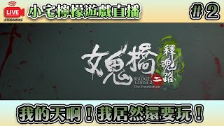 直播LIVE｜我的天啊！我居然還要玩！【女鬼橋二釋魂路】所有的大學是不是都很恐怖【#2】｜小宅檸檬遊戲實況