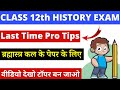 last minute tips for history exam class 12 | History के Mid Term Exam 2023 से पहले ज़रूर देखे