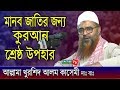 Maulana khurshid alam kasemi quran shresto upohar bangla waz 2018