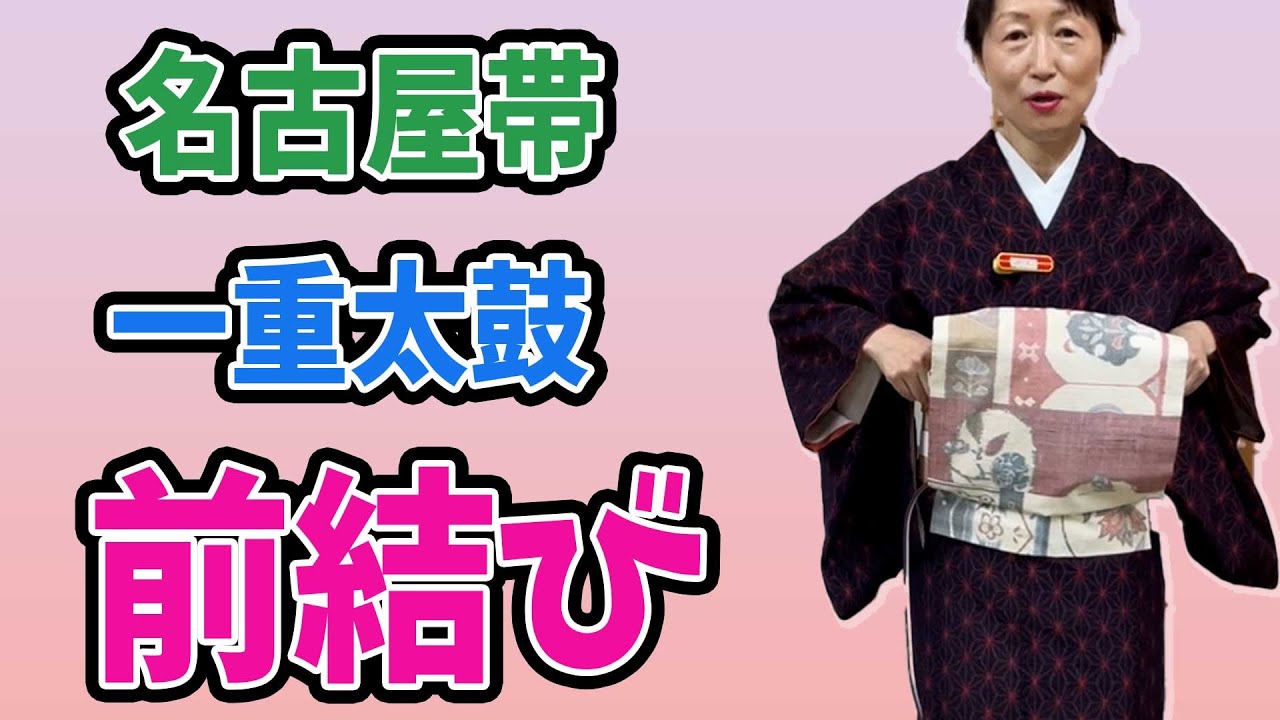 【名古屋帯 一重太鼓 前結び】名古屋帯の一重太鼓を前結びで15分で解説している動画