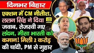 CM Nitish ने की बैठक, Lalan Singh ने दिया जवाब,Tejashwi गए London,अब Misa Bharti के हाथों में कमान!