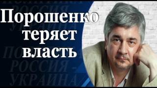 ПЛОХИЕ НОВОСТИ ДЛЯ ПОРОШЕНКО!!! ВЛАСТЬ ПОТЕРЯНА  Ростислав Ищенко 23 02 2017