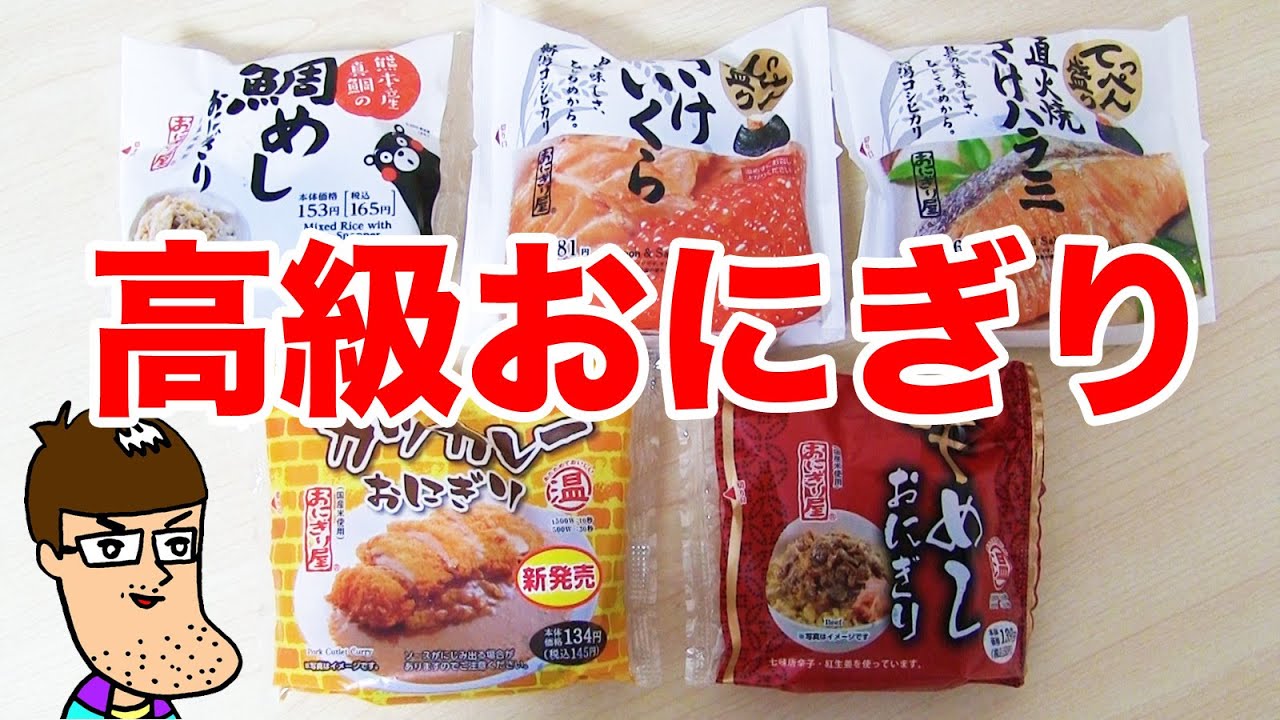 オリジンのおにぎりがめっちゃ進化してる 食べて格付けした Youtube