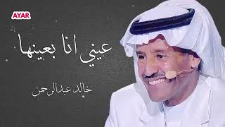 خالد عبد الرحمن عيني انا بعينها