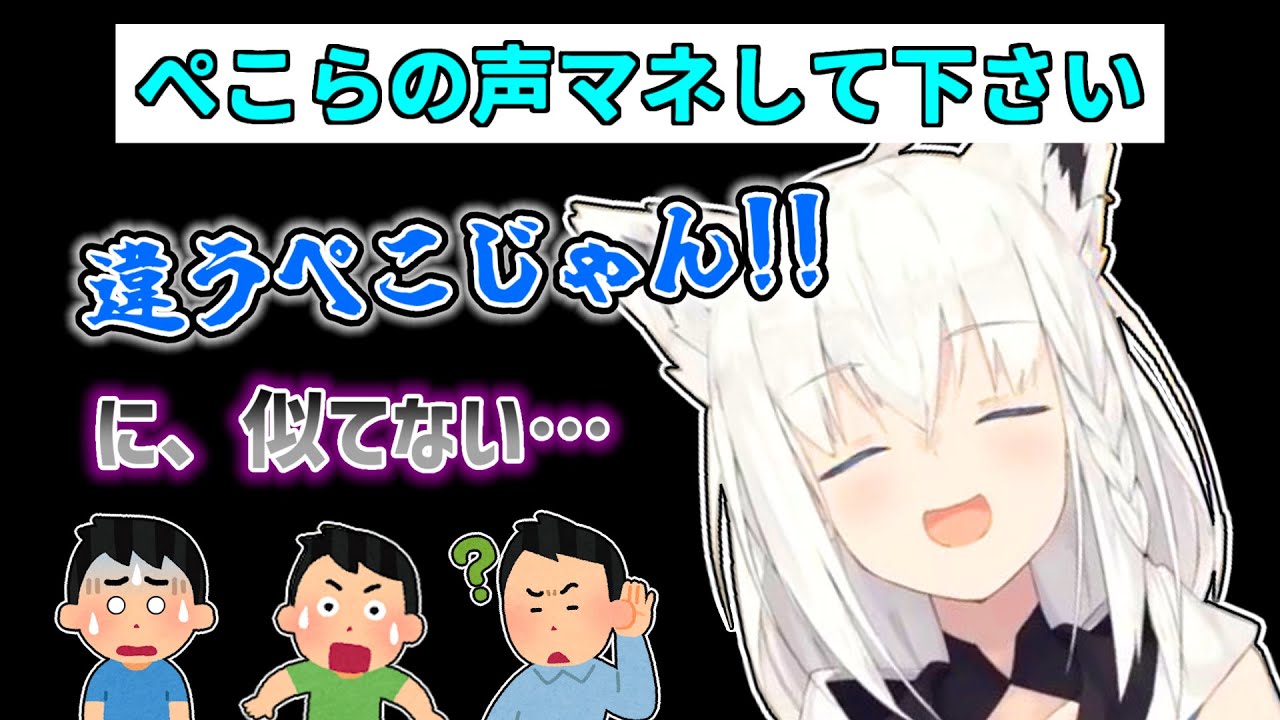 【白上フブキ】ぺこらの声真似をするも不評に終わるフブキ【ホロライブ切り抜き】