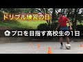 [vlog]サッカー選手を目指す高校生の1日。「ドリブル練習の日」。
