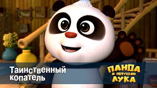 Панда 🐼 и петушок Лука - Эпизод 22.Таинственный копатель - Премьера мультфильма