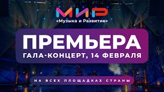 Гала-концерт конкурса «МиР» - тизер