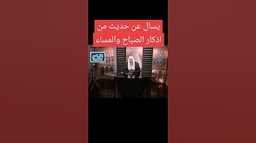 يسال عن حديث من اذكار الصباح والمساء