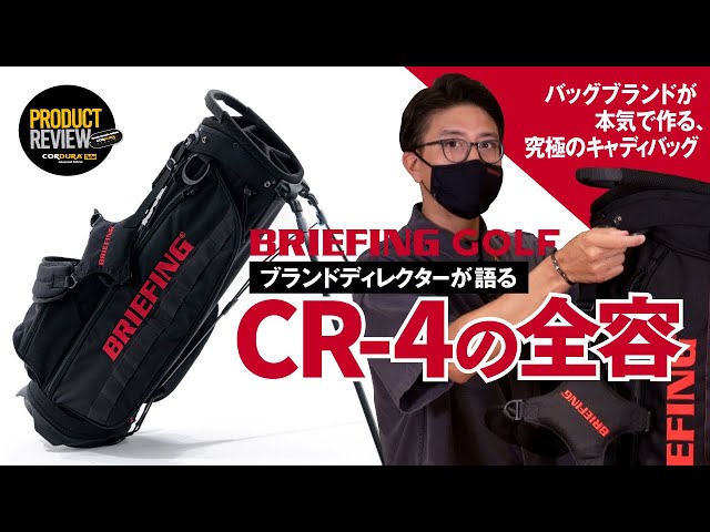 バッグブランドが本気で作る究極のキャディバッグ、BRIEFING GOLF CR4