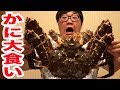 【大食い】3.5kgの凶暴な巨大タラバガニを乱れ食い！
