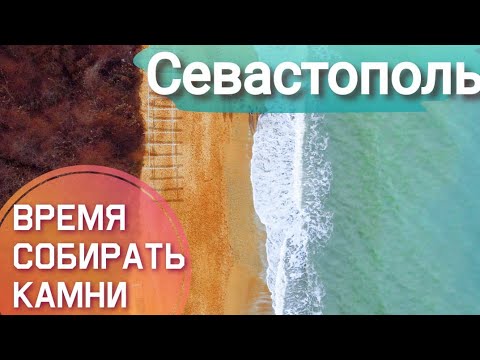 СЕВАСТОПОЛЬ. Учкуевка. ЧТО СТАЛО с НОВЫМ ПАРКОМ через ГОД? САД КАМНЕЙ на пляже. Крым сегодня 2021